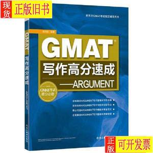 GMAT写作高分速成 陈向东 浙江教育出版社 陈向东
