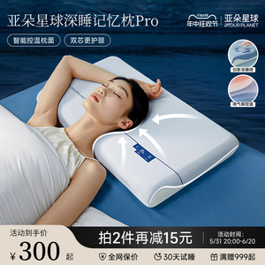 亚朵星球深睡枕Pro记忆枕护颈枕侧睡成人枕头套和枕芯一套夏季枕