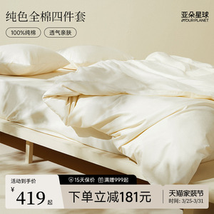 亚朵星球纯色纯棉全棉2024新款床单床笠被罩被套四件套床品套件