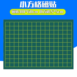 磁贴 磁吸附坐标格 教学软磁黑板 数学教具 教学仪器磁性5*5cm小方格点子图百数表坐标折线平移统计图