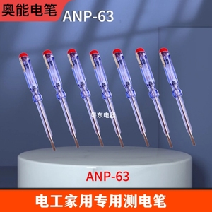 奥能电笔红头电笔电工进口氖管高品质ANP63一字两用正品包邮