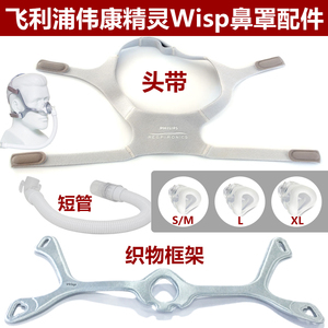 飞利浦呼吸器机WISP精灵硅胶鼻罩原装专用头带/绑带/带子框架
