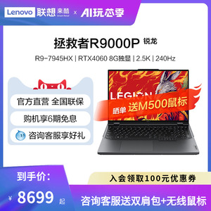 【官方直营】联想拯救者R9000P 锐龙R9-7945HX处理器 RTX4060显卡 240Hz刷新率游戏本电竞学习办公笔记本电脑