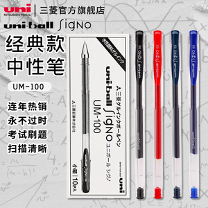 日本uni三菱UM-100中性笔子弹头水笔黑色大容量学生0.5/0.7mm耐水性速干uniball笔0.8mm金银经典刷题考试笔