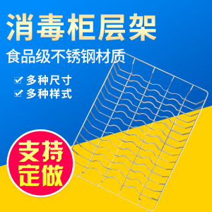 加粗304不锈钢碗架立式消毒柜置物架隔层网格冰箱隔层消毒柜篦子