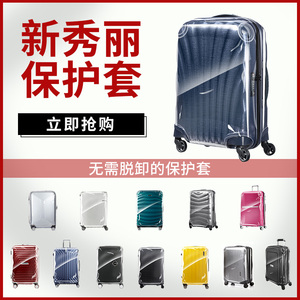 适用新秀丽保护套20行李箱拉杆旅行箱防尘袋25透明贝壳箱套28寸30