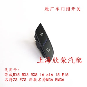 荣威i5 i6 Ei5Ei6 RX5 RX3 RX8名爵MG6 ZS门锁开关车门中控锁开关