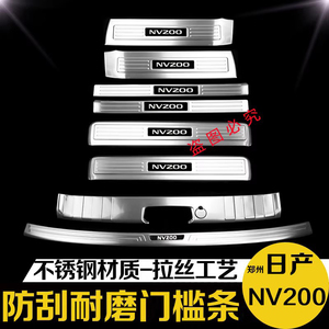 专用于日产NV200后备箱后护板门槛条迎宾踏板防踩改装专用装饰件