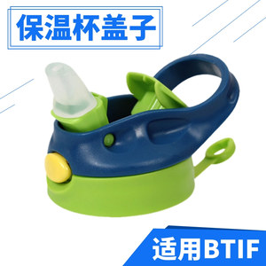 适用美国BTIF儿童保温杯盖带吸管盖子防摔水壶盖小学生水杯盖子
