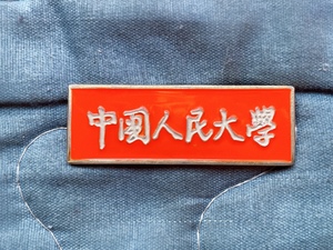 中国人民大学校徽 早期铝制研究生款 学号随机 极其少见