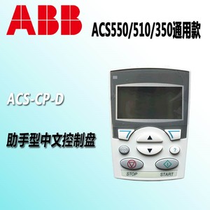 ABB变频器面板ACS-CP-D中文控制盘适用于ACS510/550/355现货