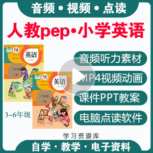 人教版pep小学英语新动画视频MP3音频点读软件三四五六年级上下册