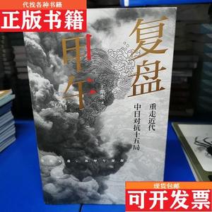 正版包邮复盘甲午王鼎杰上海书店出版社