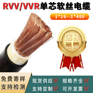 VVR单芯电缆线1*16 10 35 70 240 120 150 95平方RVV多股软芯铜线
