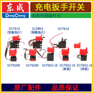 东成DCPB02/03-16/18/280/298B无刷电动扳手开关JZ13冲击电钻配件