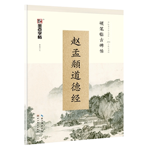 赵孟頫小楷道德经钢笔字帖练字大学生小楷字帖女生字体漂亮古风清秀唯美临古碑帖行楷楷书行书赵孟俯硬笔字帖