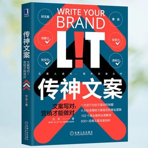 传神文案 文案写对 营销才能做对 空手著 1一句顶万句的文案创作秘籍103个商业案例全面分析600个经典解剖广告营销书籍