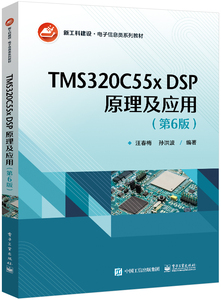 TMS320C55x DSP原理及应用(第6版)