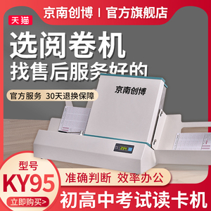 京南创博光标阅读机KY95学校单位招聘考试阅卷机KY96考试答题卡读卡机电脑扫描阅卷机手机阅卷选择题判卷系统