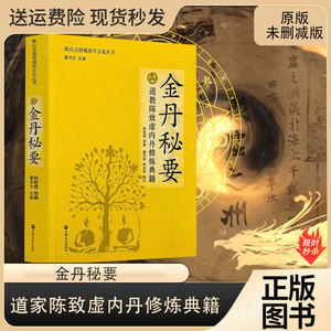 金丹秘要陈致虚内丹修炼典籍宗教道家文化书籍玉清观系列大道入门