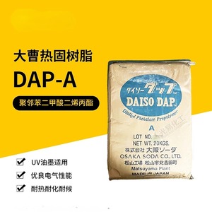 DAP-A日本大曹DAISO热固树脂聚邻苯二甲酸二烯丙酯油墨