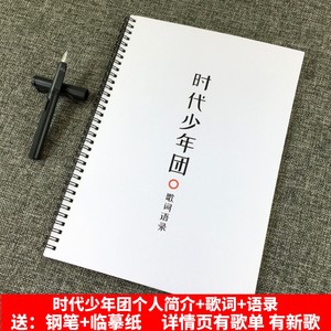 时代少年团TNT周边歌词本语录女生初高中学生鲸落体情书体练字帖