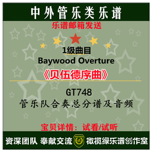 1级《贝伍德序曲Baywood Overture》交响管乐合奏总谱+分谱+mp3