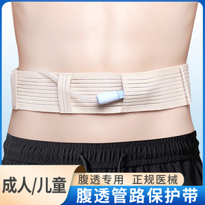 腹透腰带导管护理腰带医用固定保护带透析用品可调节腹透专用腰带
