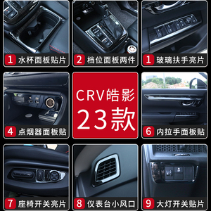 适用于本田23款CRV皓影档位面板贴内饰改装装饰配件汽车用品大全