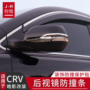 适用于12-23款CRV后视镜防撞条皓影改装专用倒车镜防护贴汽车用品