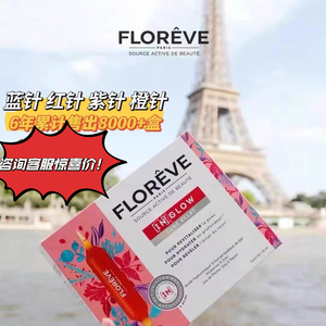 法国本土｜法国Floreve玻尿酸胶原蛋白口服液小红针/小蓝针小紫针