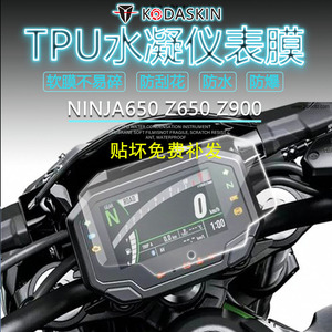 适用于20-23款川崎Z650 Z900 NINJA650 ZX-4R仪表码保护贴膜改装