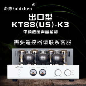 老陈KT88-K3胆机出口型电子管HIFI发烧级功放推挽大功率胆级功放