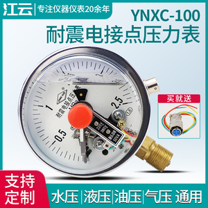 江云YNXC-100耐震磁助式电接点压力表1.6MPa气压负压真空表控制器