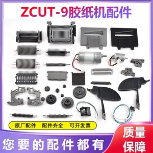 自动胶带切割机ZCUT-9剪刀盒刀片挡板感应器齿轮出纸轮胶纸机配件
