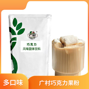 广村TJ巧克力可可粉1kg抹茶味芋头味果粉饮品店商用草莓果汁粉
