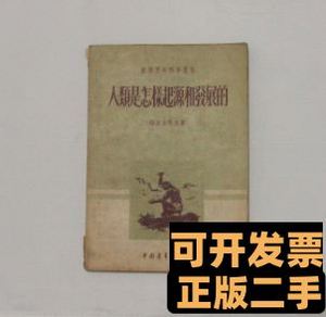 保正人类是怎样起源和发展的 （苏）朴里舍茨基刘执之译 1953中国