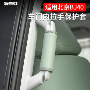 适用于2024款BJ40专用车门扶手保护套顶棚拉手套城市猎人版内拉手