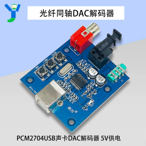 PCM2704USB声卡DAC解码器USB输入同轴光纤HIFI声卡解码器  5V供电