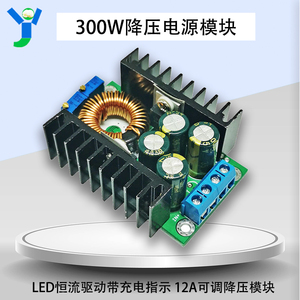 300W12A可调降压电源模块 LED恒流驱动带充电指示电源板 24V转12V