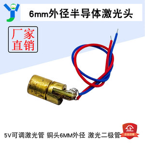 3V 5V激光头激光二极管传感器点状铜材半导体器件 激光管 6MM外径