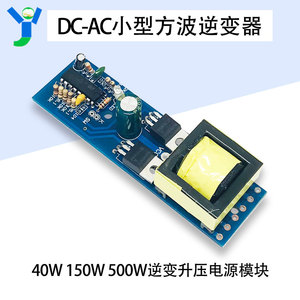 DC-AC小型方波逆变器DC12V变AC220V逆变升压电源模块40W150W500W