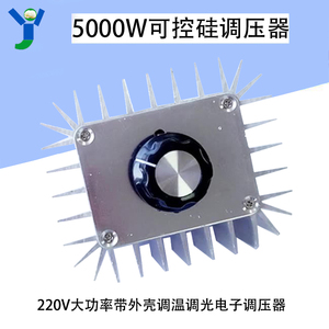 5000W电子调压器 大功率可控硅 调压器 调温 调光 AC220V带外壳