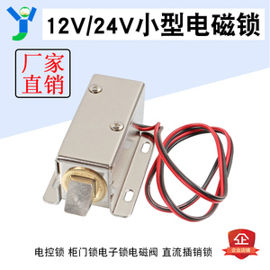 LY-03斜口电磁锁 DC12V小型电锁24V电控锁门锁电子锁电插锁柜门锁