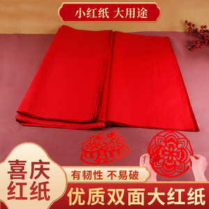 红纸大张单面红纸结婚用铺井盖手写婚庆对联喜字双面加厚手工剪纸