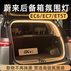 蔚来EC6/EC7/ET5T后备箱灯带氛围灯迎宾灯改装配件汽车内装饰用品