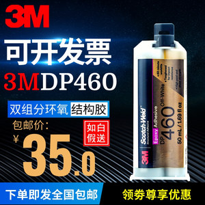 3MDP460胶水金属碳纤维专用DP420 100环氧树脂黑色AB胶强力万能胶