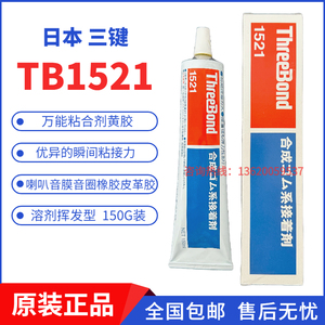 现货ThreeBond日本三键黄胶TB1521三键胶水合成橡胶型万能胶粘剂