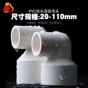 PVC变径弯头 UPVC异径90度直角弯头大小转换接头塑料胶粘给水管件