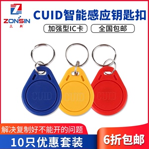 CUID卡复制钥匙扣电梯门禁防屏蔽万能反复擦写IC防火墙卡手机贴